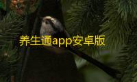 养生通app安卓版